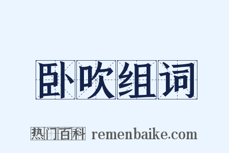 卧吹组词是什么意思的图片